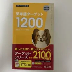 英単語ターゲット1200 高校必修受験準備