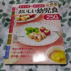 学研図書「すぐでき＆作りおき美味しい幼児食 250品」