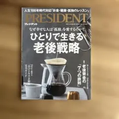 PRESIDENT 2025.2.14号　ひとりで生きる老後戦略￼