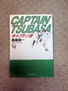 キャプテン翼 5