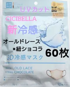 シシベラ　CICIBELLA　冷感　3D小顔バイカラーマスク　Cタイプ　60枚④