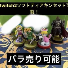 2026年最新】ゼルダの伝説 amiibo セットの人気アイテム - メルカリ