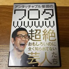 アンタッチャブル柴田の「超ワロタwwww」～もうすぐ世間に知られてしまう超絶お…