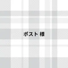 ポスト様