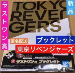 東京リベンジャーズ　ブックレット　ラストワン賞　一番くじ　新品　限定品　東リベ