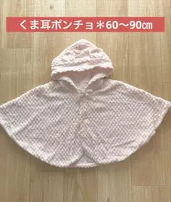 赤ちゃんの城 ベビーポンチョ くま耳 ピンク 60〜90cm 美品 限定色