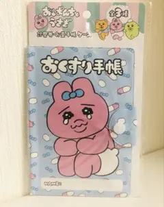 おぱんちゅうさぎ　おくすり手帳ケース　診察券ケース　マルチケース　母子手帳ケース