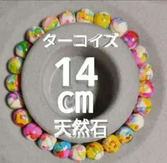天然石ブレスレット ターコイズ内径約14・5cm球size約8mm新品No.14