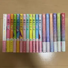 春待つ僕ら 1〜11巻 & 運命の人に出会う話 1〜6巻 & おまけ