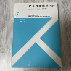 マクロ経済学〔第3版〕 入門の「一歩前」から応用まで