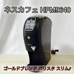 【新品未使用】ネスカフェ バリスタ HPM9631 Amazon | ネスレ ネスカフェ ゴールドブレンド バリスタ プレミアム