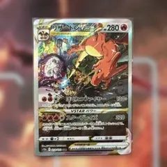 リザードンVSTAR SAR S12a VSTARユニバース 212/172