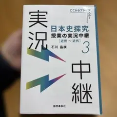 日本史探究授業の実況中継(3) 近世～近代