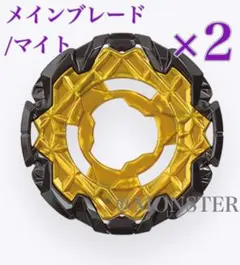 メインブレード/マイト 2個 ベイブレードX
