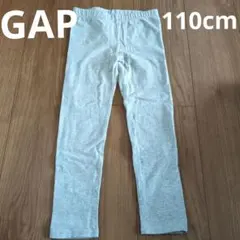 110cm　GAP　グレーレギンス
