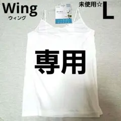 専用　　　Wing　ウィング　ホワイト キャミソール オーガニックコットンのサムネイル