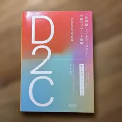 D2C 「世界観」と「テクノロジー」で勝つブランド戦略