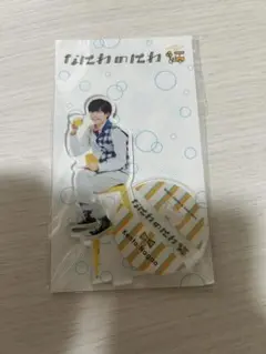 なにわ男子　長尾謙杜　アクスタ　カウコン　なにわのにわ