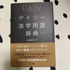 デイリー法学用語辞典 第2版