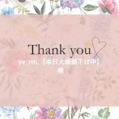 ye_rm.【本日大幅値下げ中】様