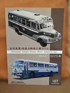 神奈川バス資料保存会なつかしの国鉄ハイウェイ・バス高速バス国鉄バスＪＲバス なつかしの国鉄ハイウェイバス』｜感想・レビュー - 読書メーター