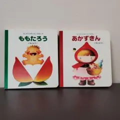 ももたろう あかずきん いもとようこ はじめてのめいさくえほん 1 14