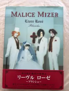 リーヴルローゼ : ブランシュ : Malice Mizer写真集 - メルカリ