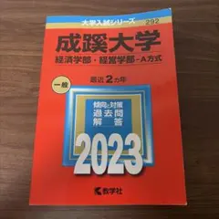 成蹊大学 経済学部・経営学部 2023年版 赤本