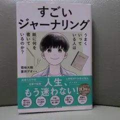 すごいジャーナリング 菊地大樹 蒼井アオ