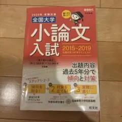 全国大学　小論文入試