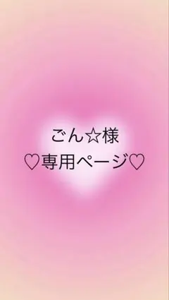 ＊ごん☆様　専用ページ＊