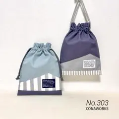 No.303［ハンドメイド］巾着袋 コップ袋 給食袋2点セット▶︎マウンテン