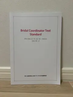 ブライダル コーディネーター テキスト スタンダード
