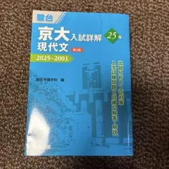 京大入試詳解25 年英語・日本史・現代文・数学古典 京大入試詳解25年 現代文〈第3版〉（2025～2001） (京大入試詳解