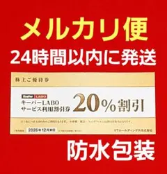 VTホールディングス 株主優待券 キーパーラボ20%割引券 1枚⭐️　V⑦のサムネイル