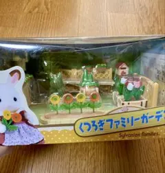 【新品】くろぎファミリーガーデン シルバニアファミリー