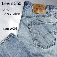 ✴️希少 90's USA企画 Levi's 550 W34バギーデニム