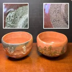 赤楽焼 樂焼 茶碗 2種セット 石山など T1007-14