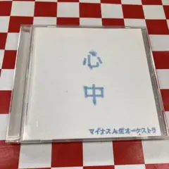 マイナス人生オーケストラ CDまとめ売り 2026年最新】マイナス人生オーケストラ cdの人気アイテム - メルカリ
