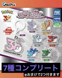 ポケモン 30周年 メタルチャーム 全7種コンプリート おまけ2つ