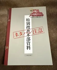 踊る大捜査線 特別捜査本部資料 入場者特典
