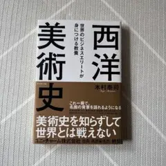 世界のビジネスエリートが身につける教養「西洋美術史」