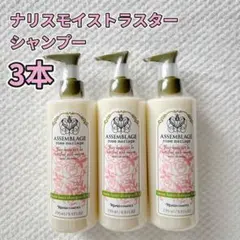 ナリス アッサンブラージュ モイストラスター シャンプー RM 3本セットのサムネイル