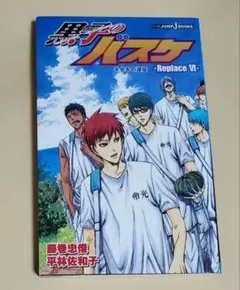 黒子のバスケ Replace6 (キセキの遠征)　小説　ノベライズ