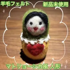 【新品未使用】羊毛フェルト マトリョーシカ風人形