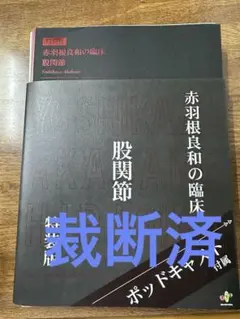 赤羽根良和の臨床 股関節 - メルカリ