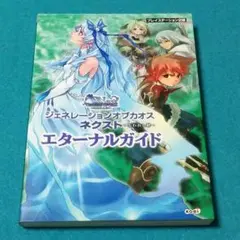 ジェネレーションオブカオスネクスト～失われし絆～エターナルガイド