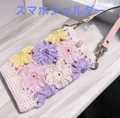 花柄　スマホショルダーバッグ　サコッシュ　スマホポーチ　編み物　ハンドメイド
