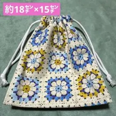 約18×15サイズの巾着袋◾️裏地付★ハンドメイド★小物整理などに◎モチーフ編み風