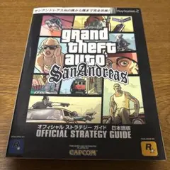 グランド・セフト・オート・サンアンドレアスオフィシャルストラテジーガイド : …